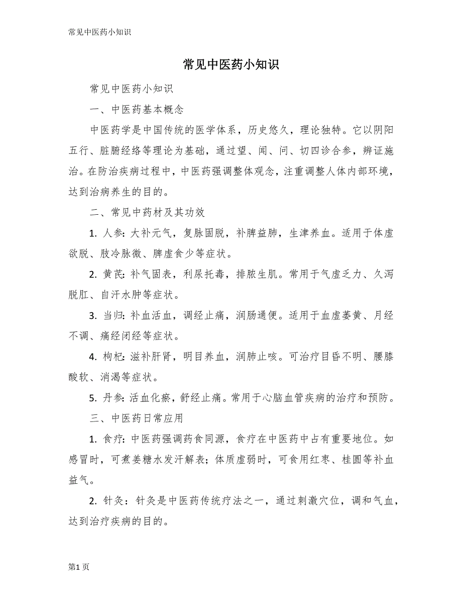 常见中医药小知识_第1页