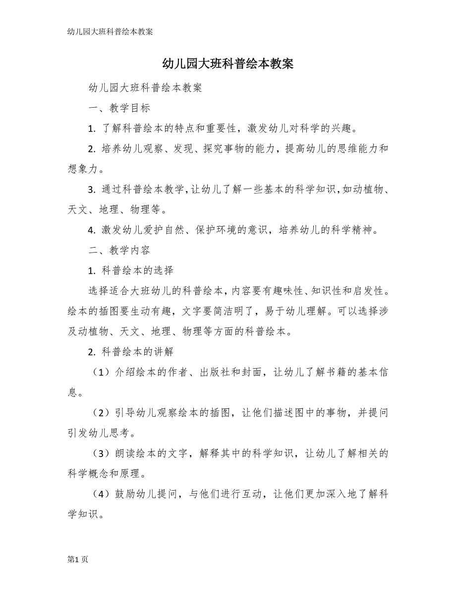 幼儿园大班科普绘本教案_第1页