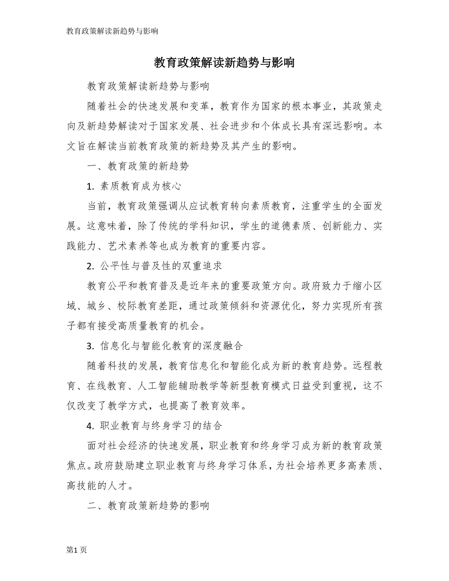 教育政策解读新趋势与影响_第1页