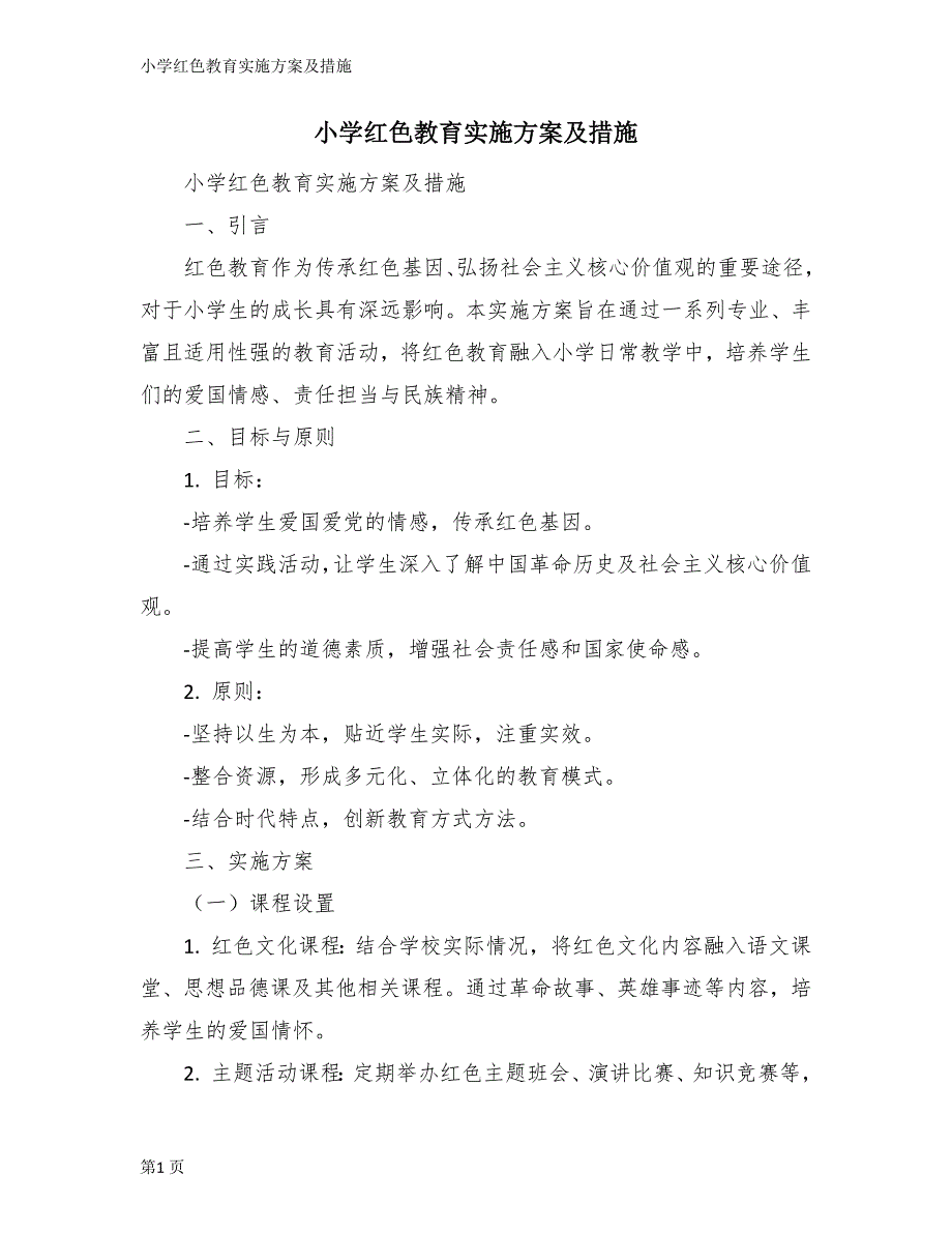 小学红色教育实施方案及措施_第1页