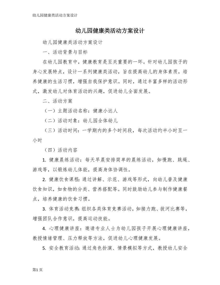 幼儿园健康类活动方案设计_第1页
