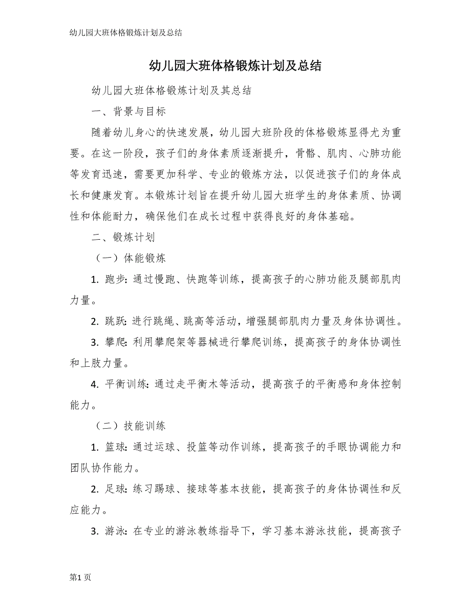 幼儿园大班体格锻炼计划及总结_第1页