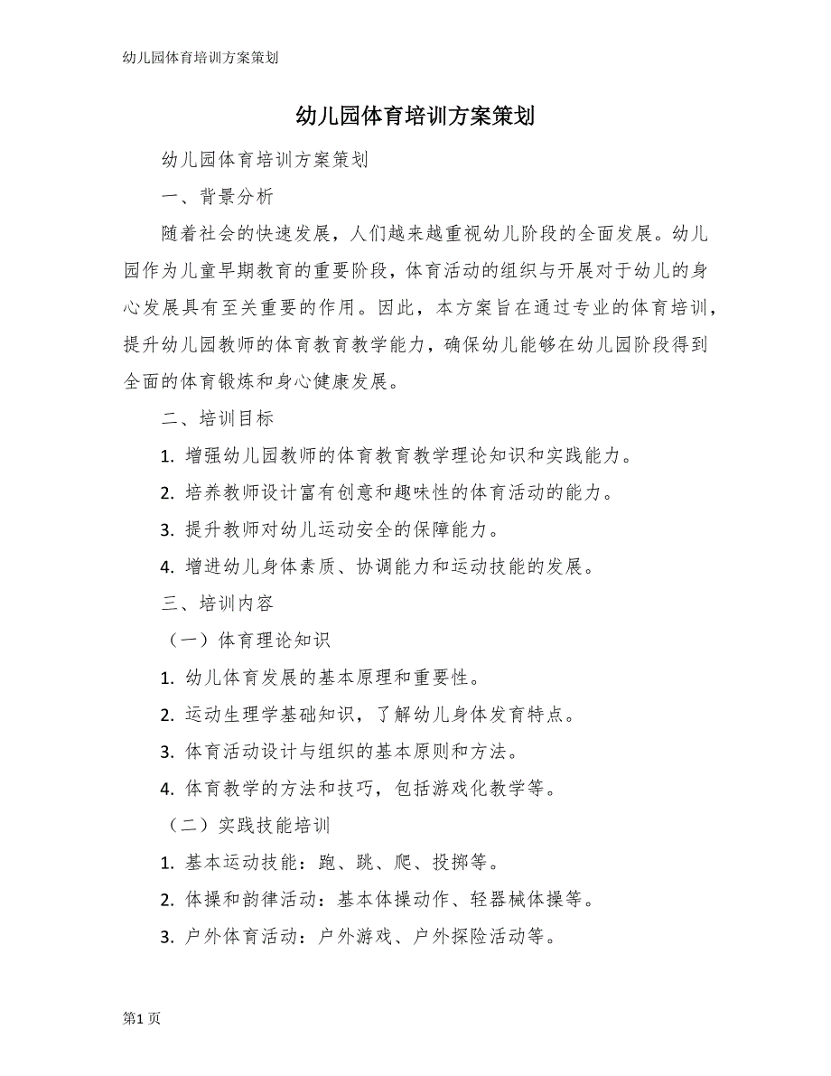 幼儿园体育培训方案策划_第1页