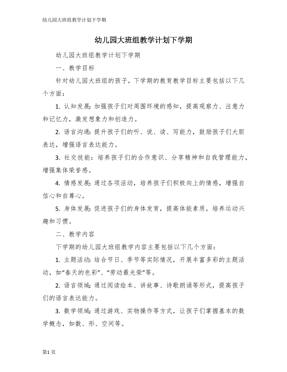 幼儿园大班组教学计划下学期_第1页