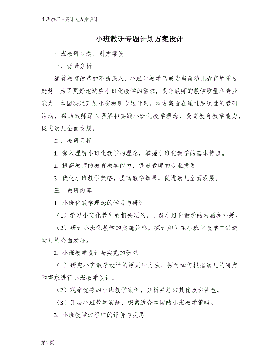 小班教研专题计划方案设计_第1页