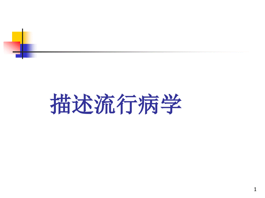兽医流行病学课件：描述流行病学_第1页