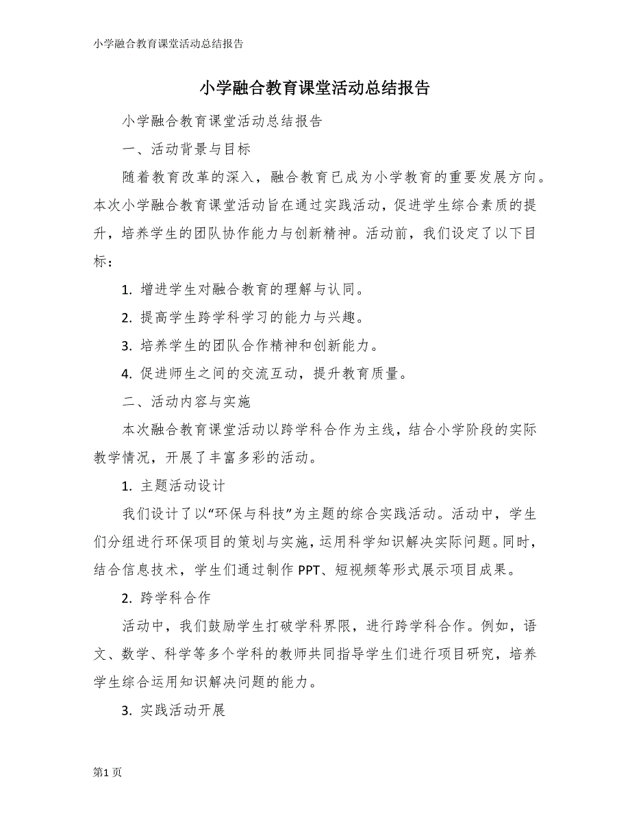 小学融合教育课堂活动总结报告_第1页