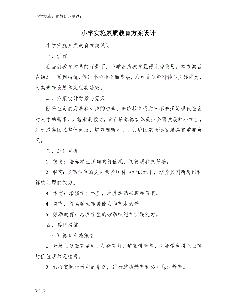 小学实施素质教育方案设计_第1页