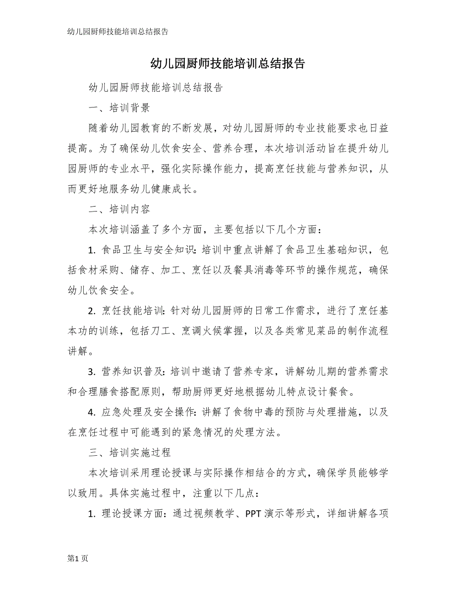 幼儿园厨师技能培训总结报告_第1页