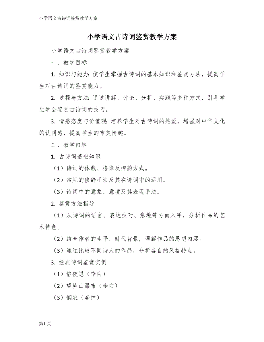小学语文古诗词鉴赏教学方案_第1页