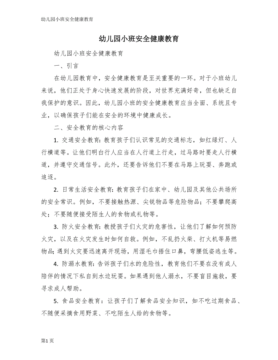 幼儿园小班安全健康教育_第1页
