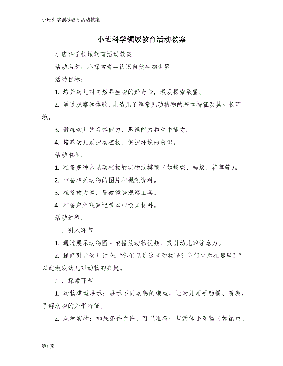 小班科学领域教育活动教案_第1页