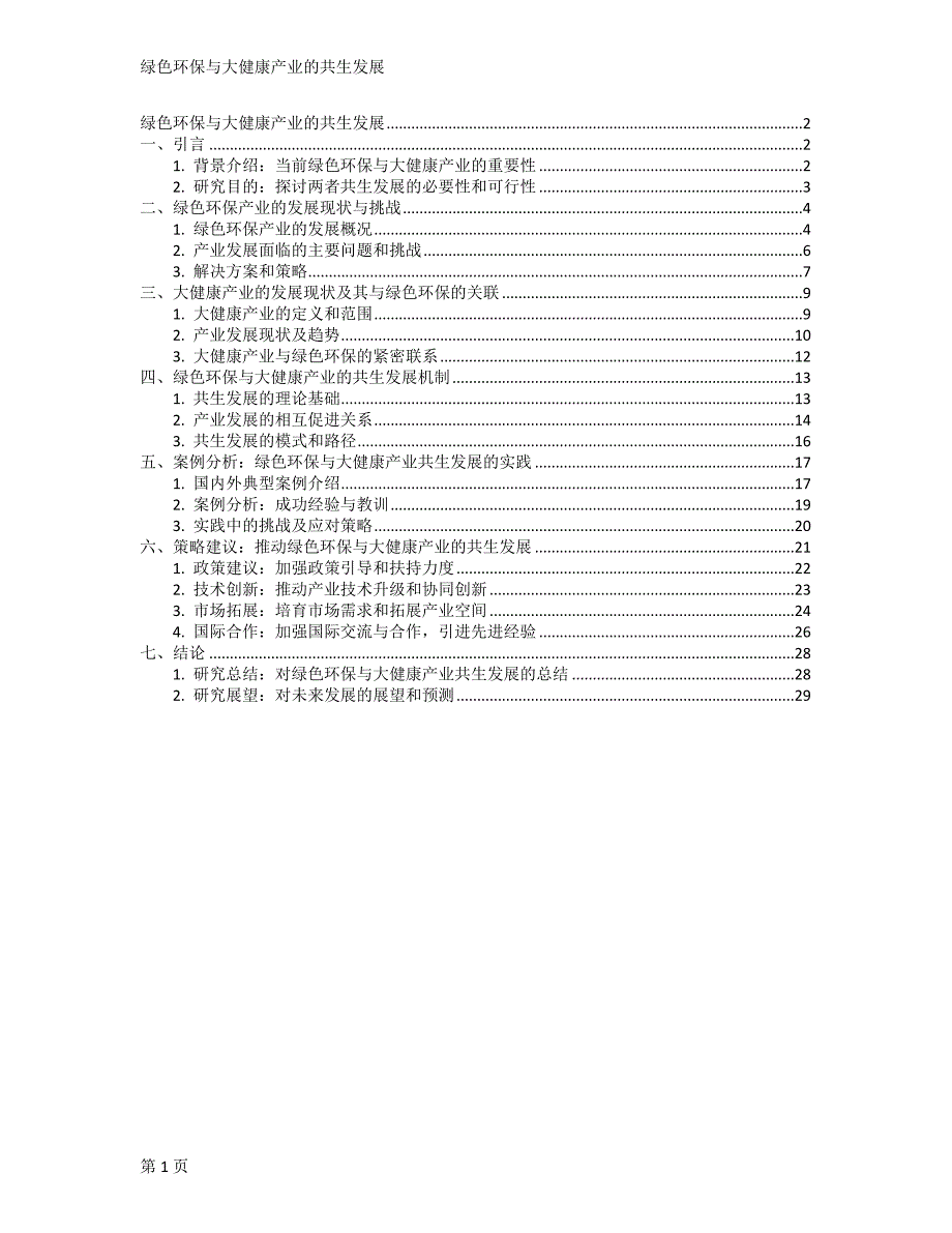 绿色环保与大健康产业的共生发展_第1页