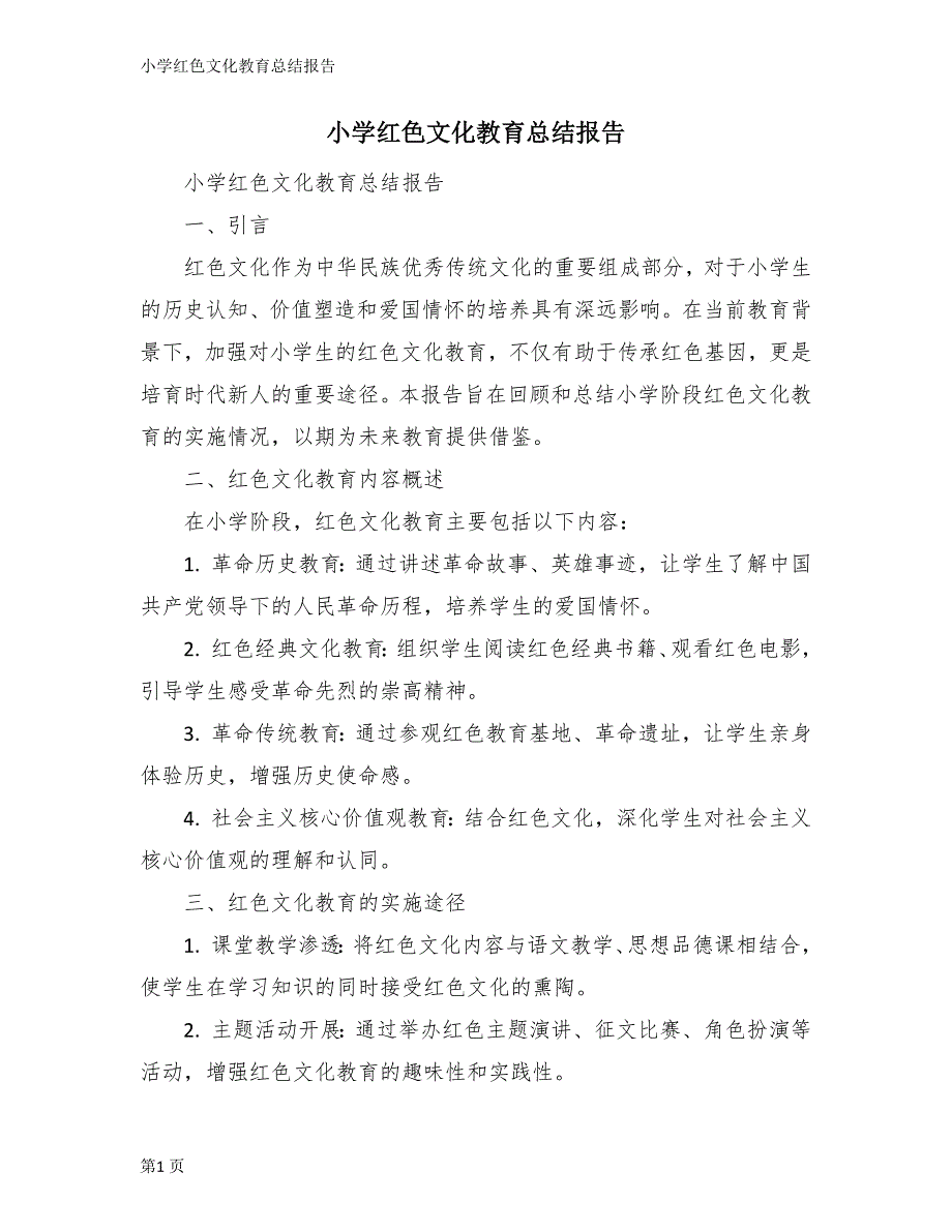 小学红色文化教育总结报告_第1页