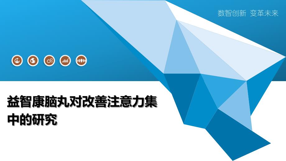 益智康脑丸对改善注意力集中的研究-洞察阐释_第1页