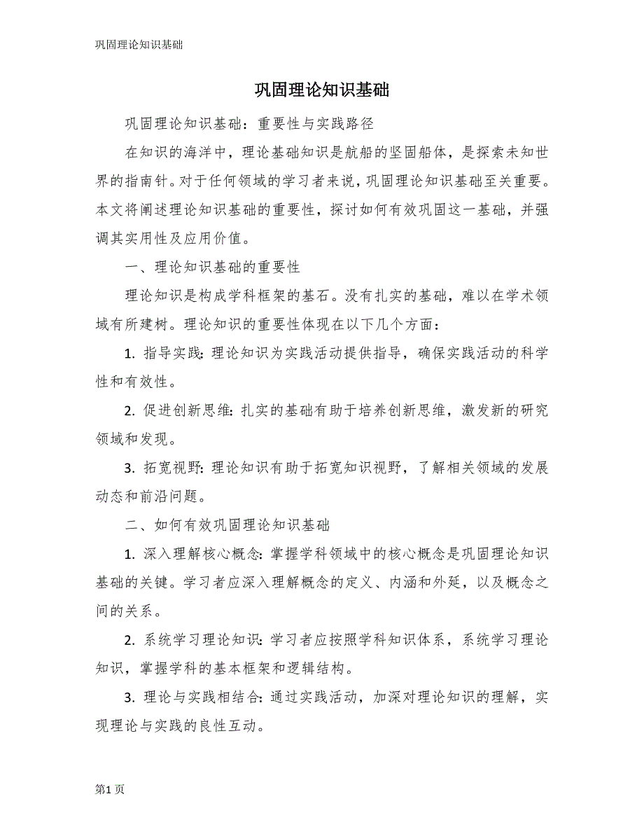 巩固理论知识基础_第1页