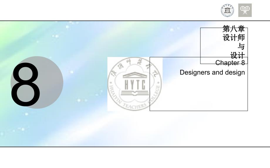 《艺术设计概论》第八章-设计师与设计课件_第1页