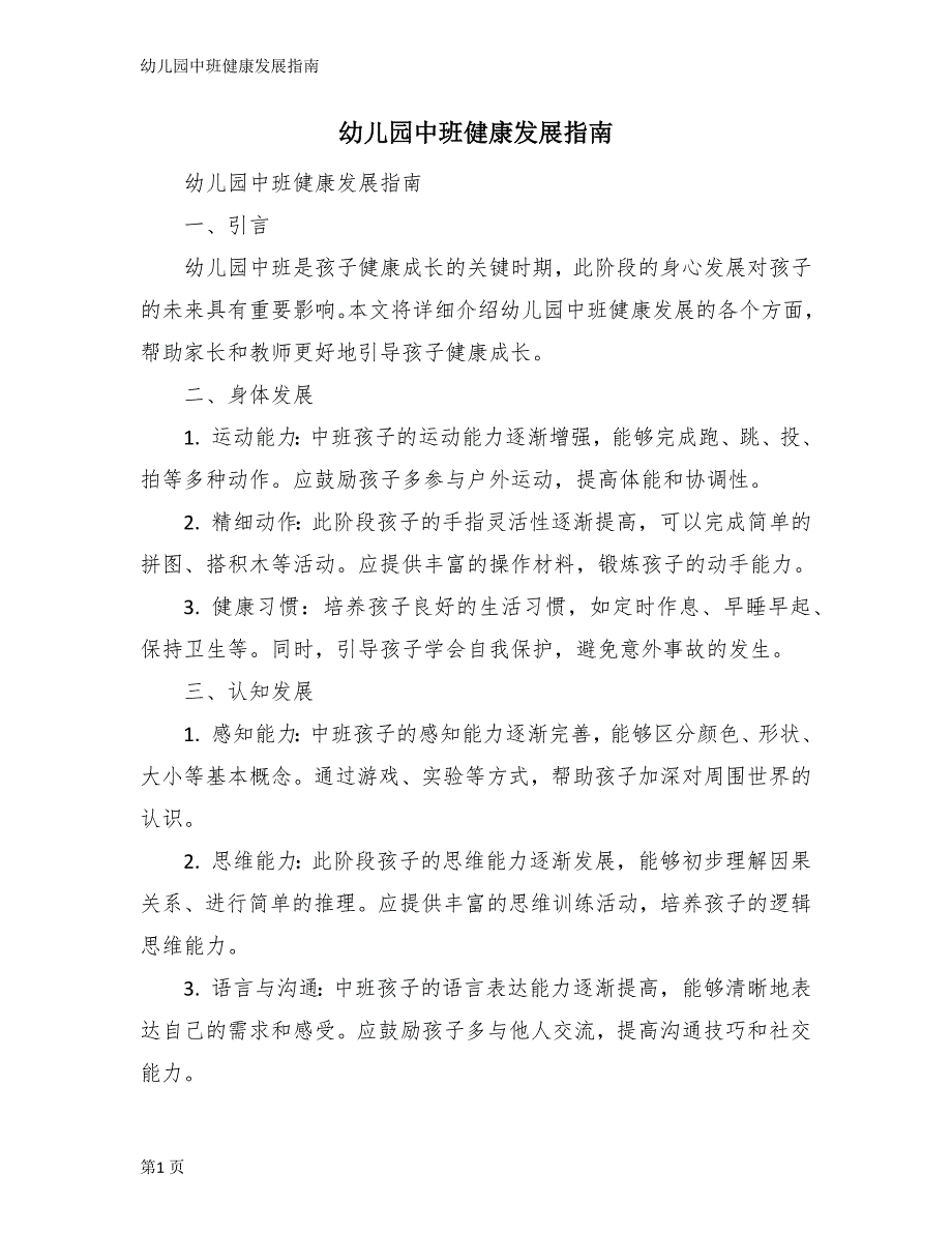 幼儿园中班健康发展指南_第1页