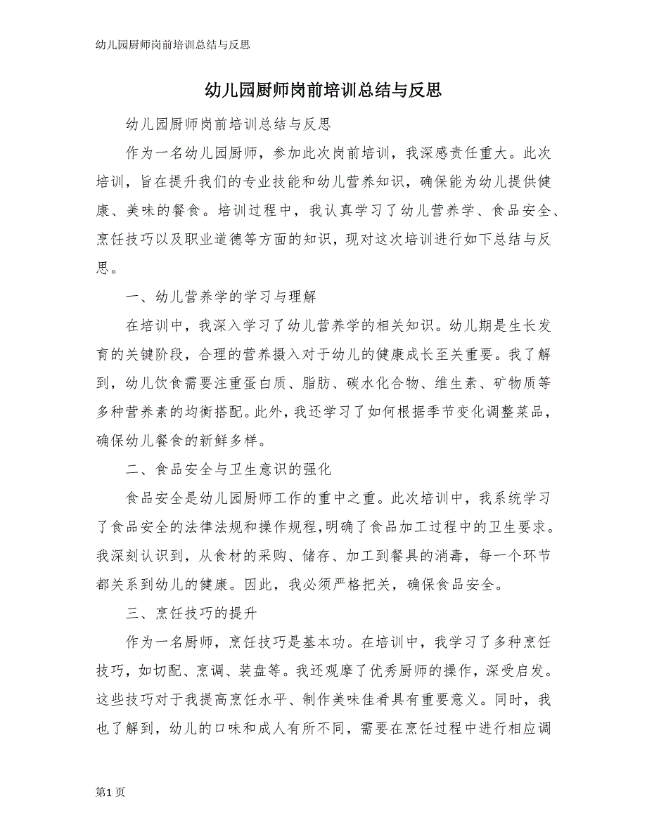 幼儿园厨师岗前培训总结与反思_第1页