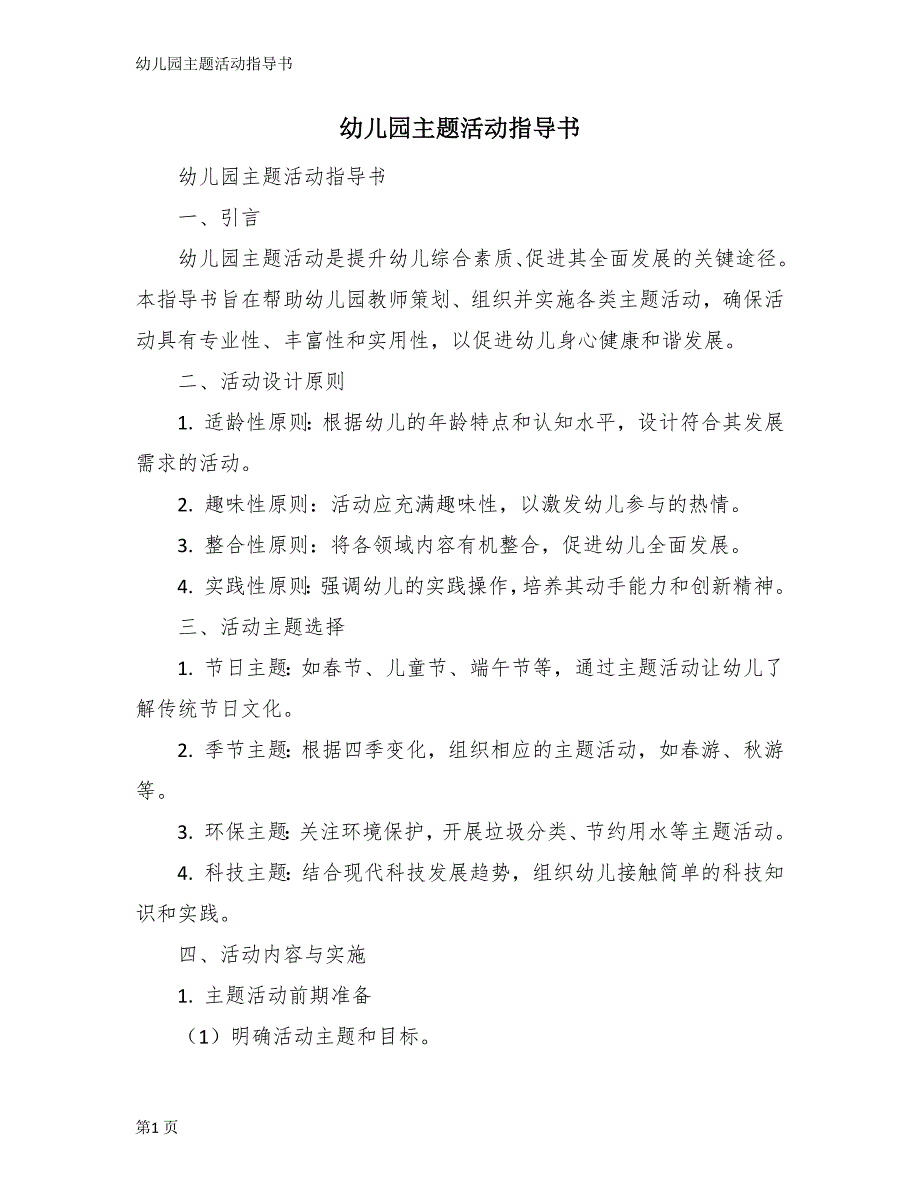 幼儿园主题活动指导书_第1页