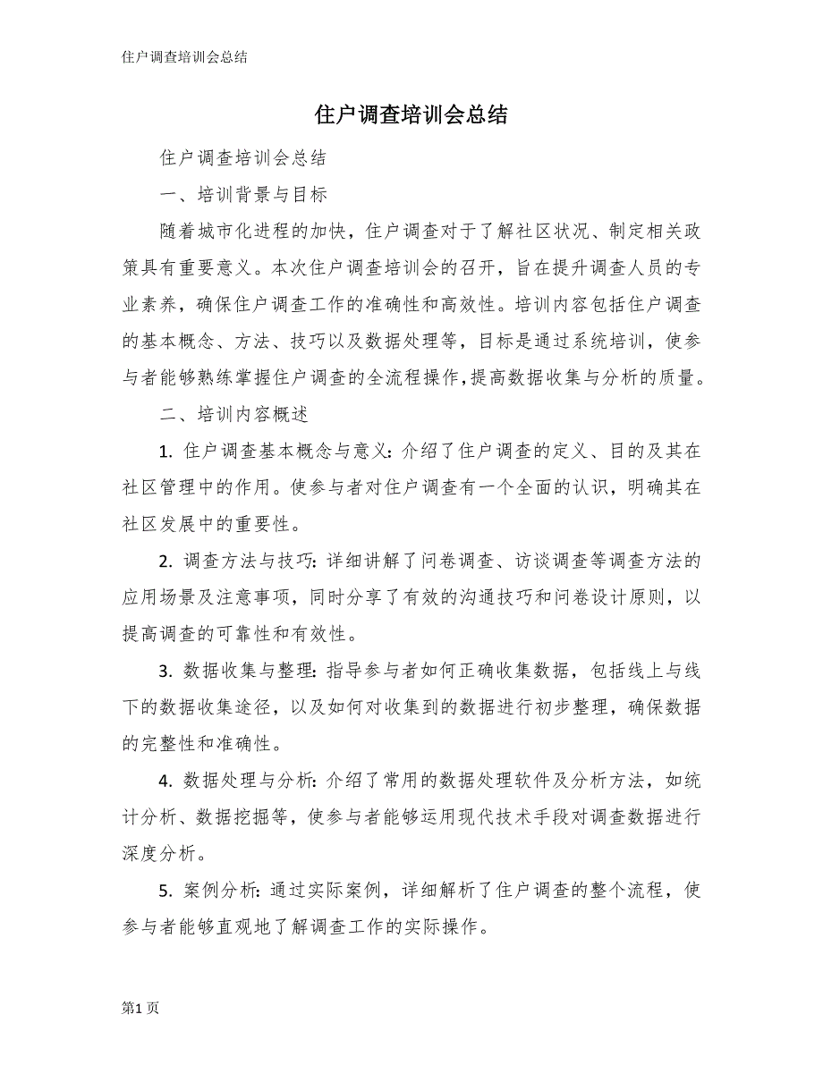 住户调查培训会总结_第1页