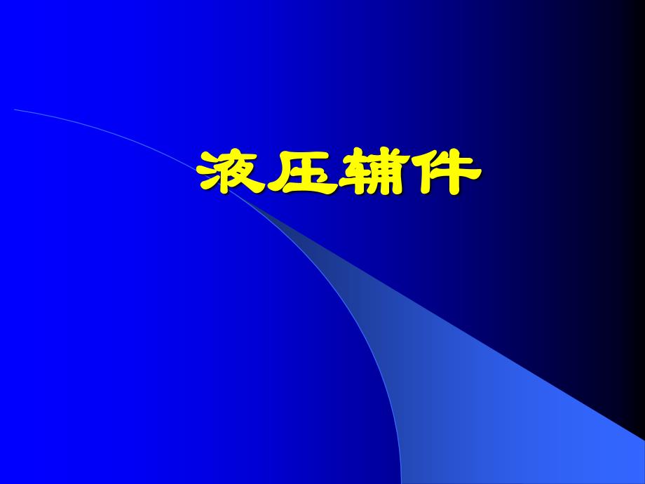 8.3 液压辅件A_第1页