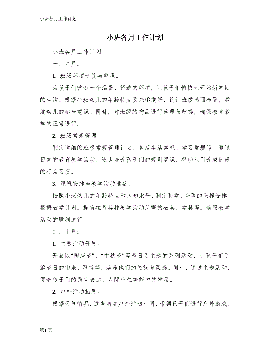 小班各月工作计划_第1页