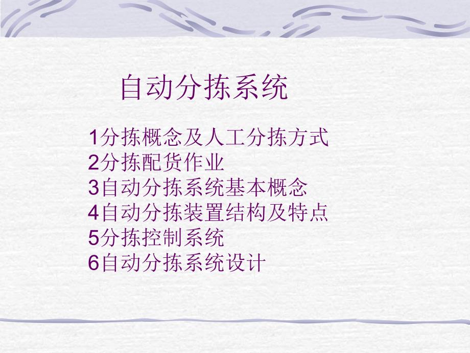 物流自动化技术——自动分拣系统39028_第1页