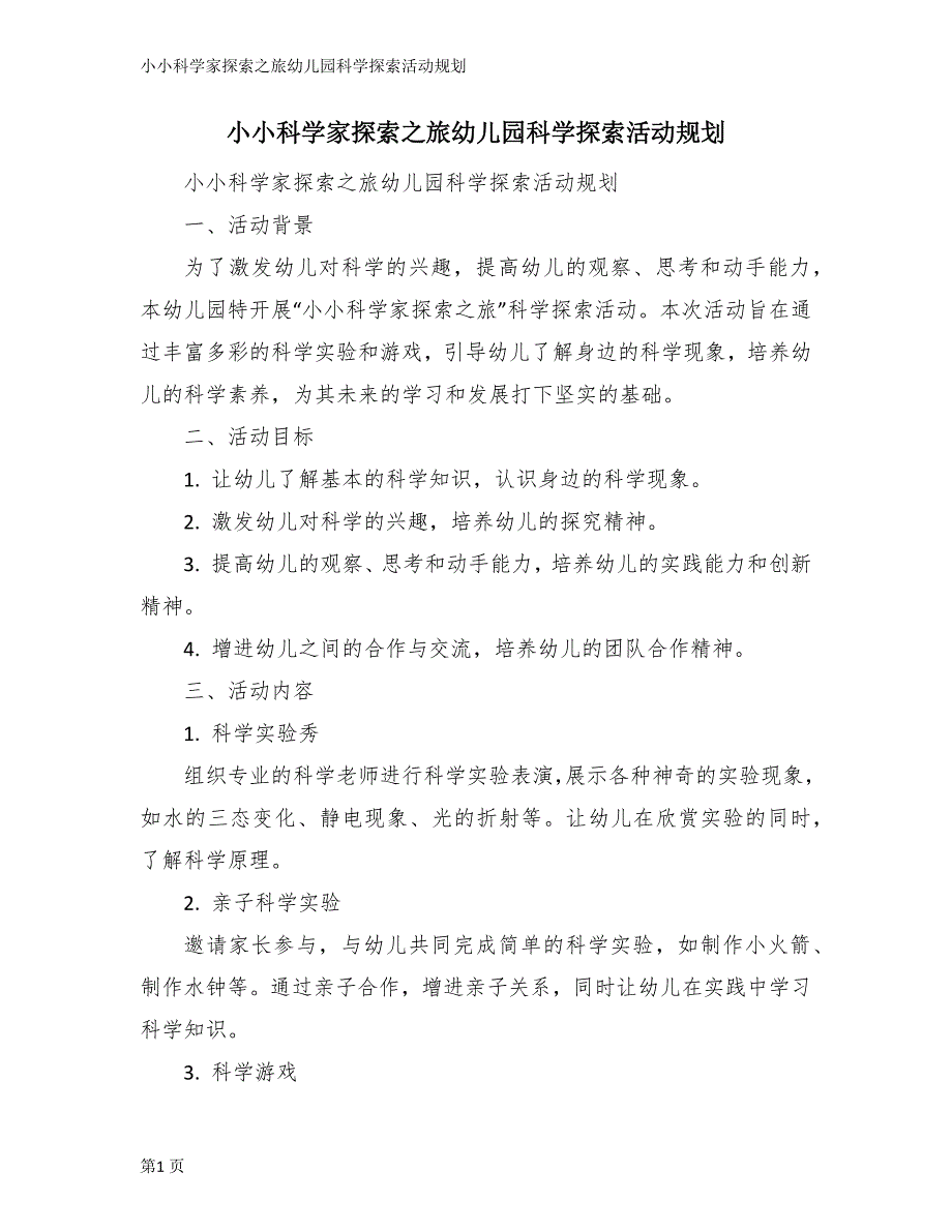 小小科学家探索之旅幼儿园科学探索活动规划_第1页