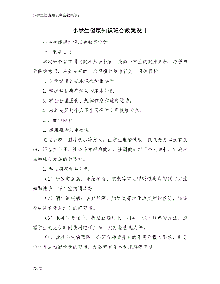 小学生健康知识班会教案设计_第1页
