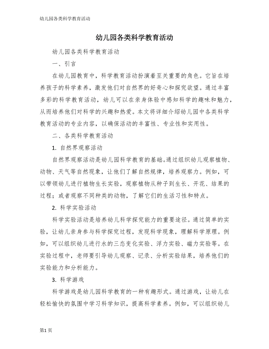 幼儿园各类科学教育活动_第1页