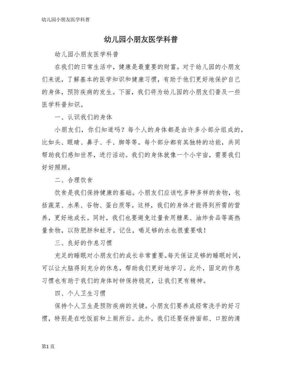 幼儿园小朋友医学科普_第1页