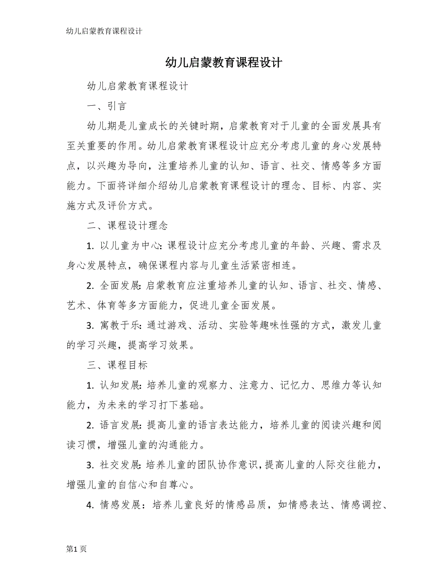 幼儿启蒙教育课程设计_第1页