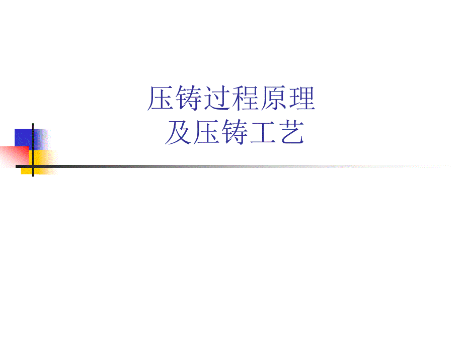 压铸过程原理及压铸工艺参数确定_第1页