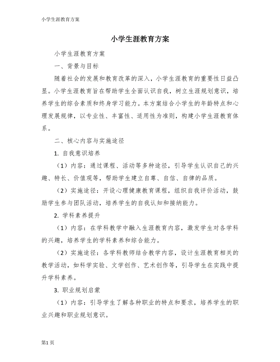 小学生涯教育方案_第1页
