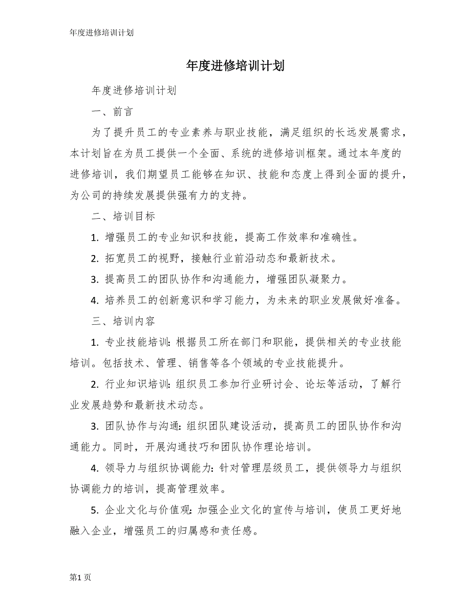 年度进修培训计划_第1页