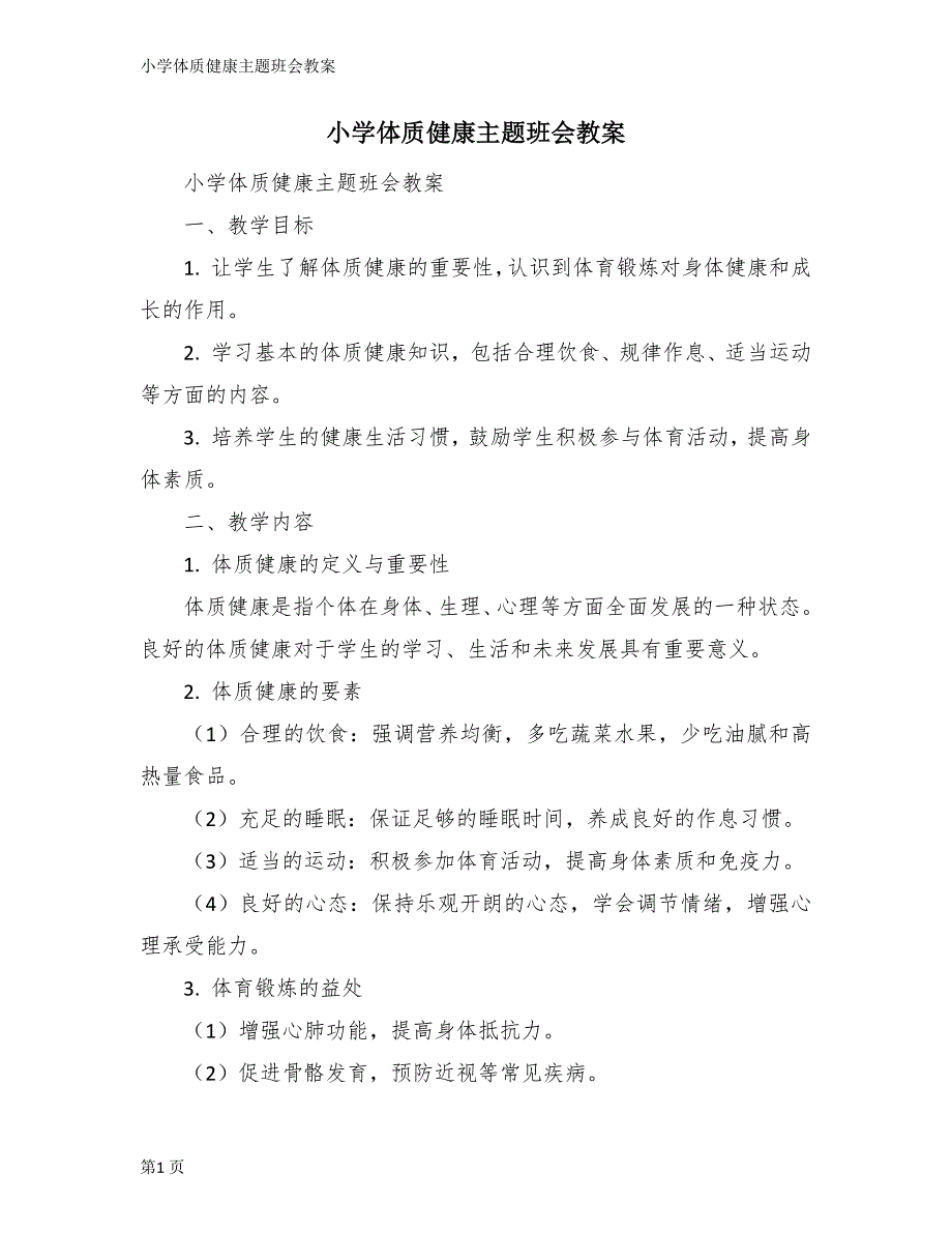小学体质健康主题班会教案_第1页