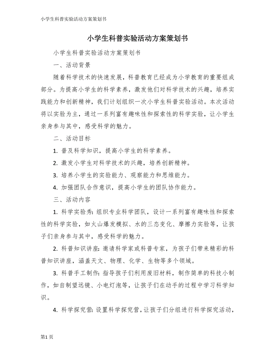 小学生科普实验活动方案策划书_第1页