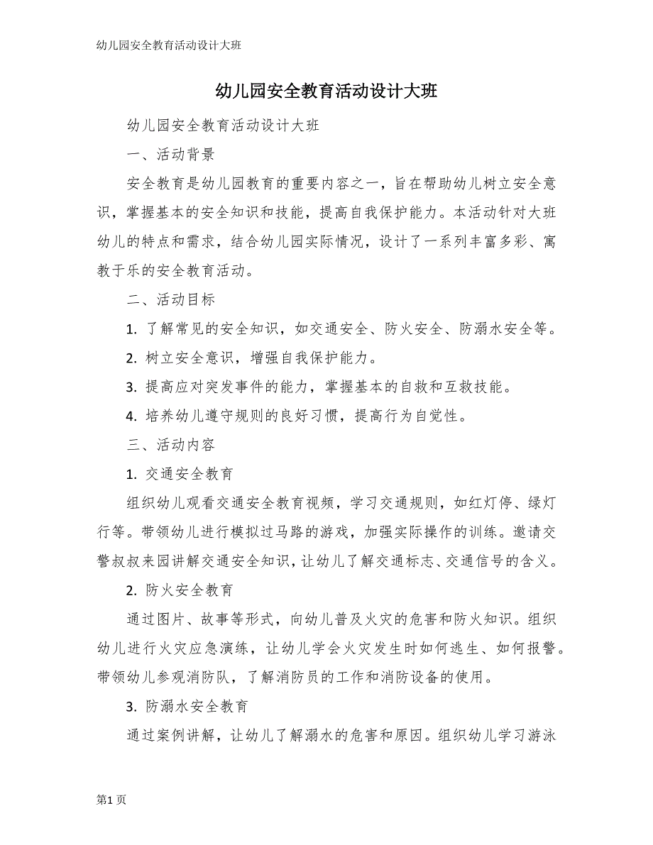 幼儿园安全教育活动设计大班_第1页