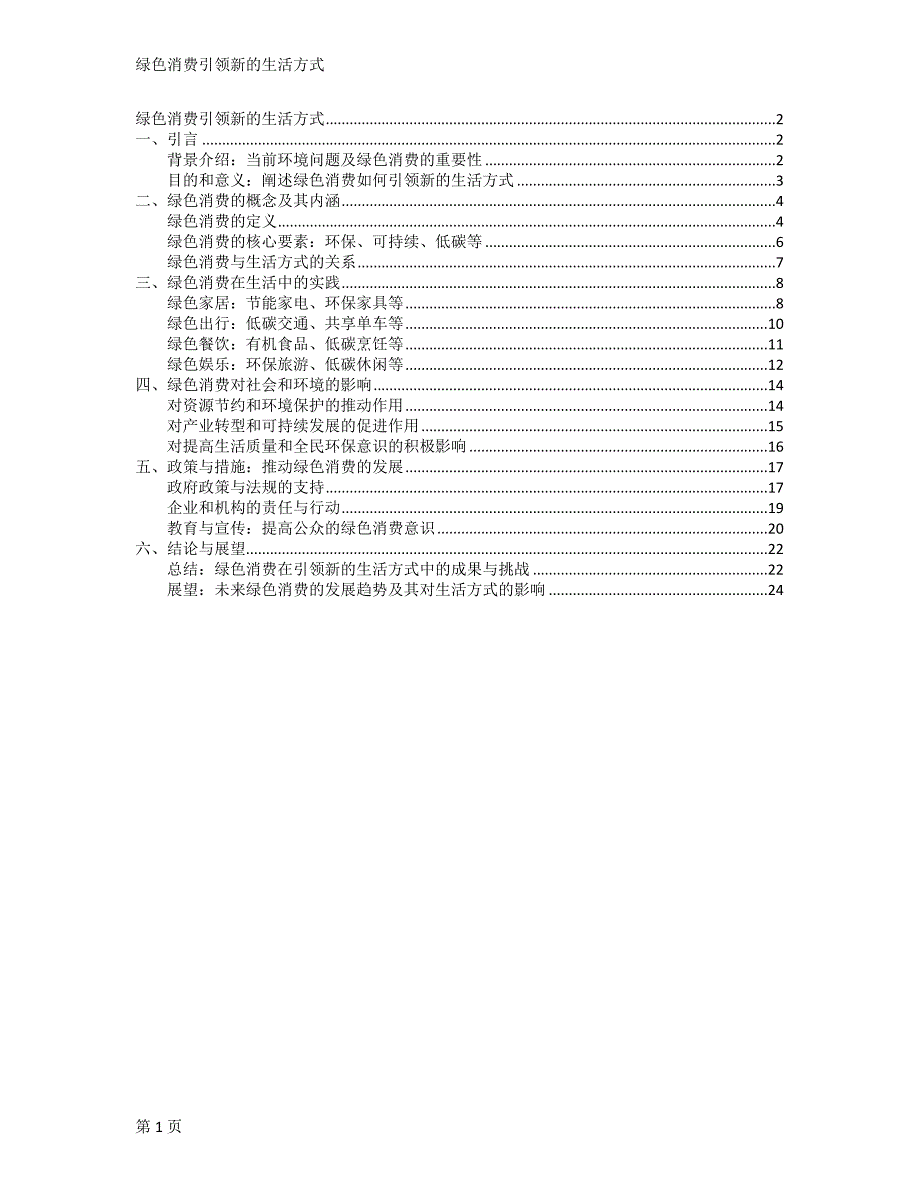 绿色消费引领新的生活方式_第1页