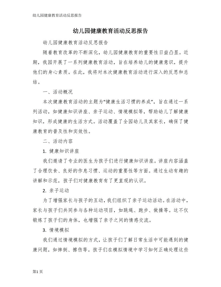 幼儿园健康教育活动反思报告_第1页