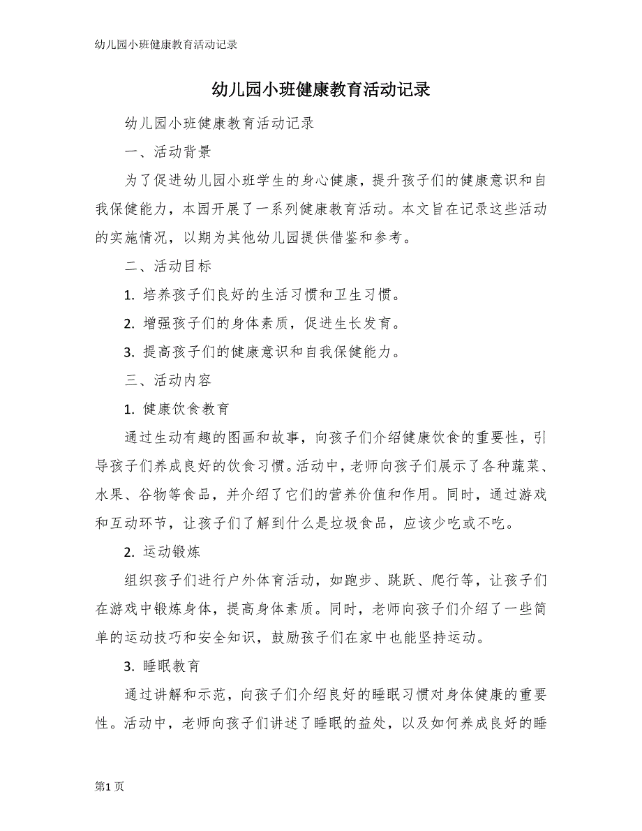 幼儿园小班健康教育活动记录_第1页