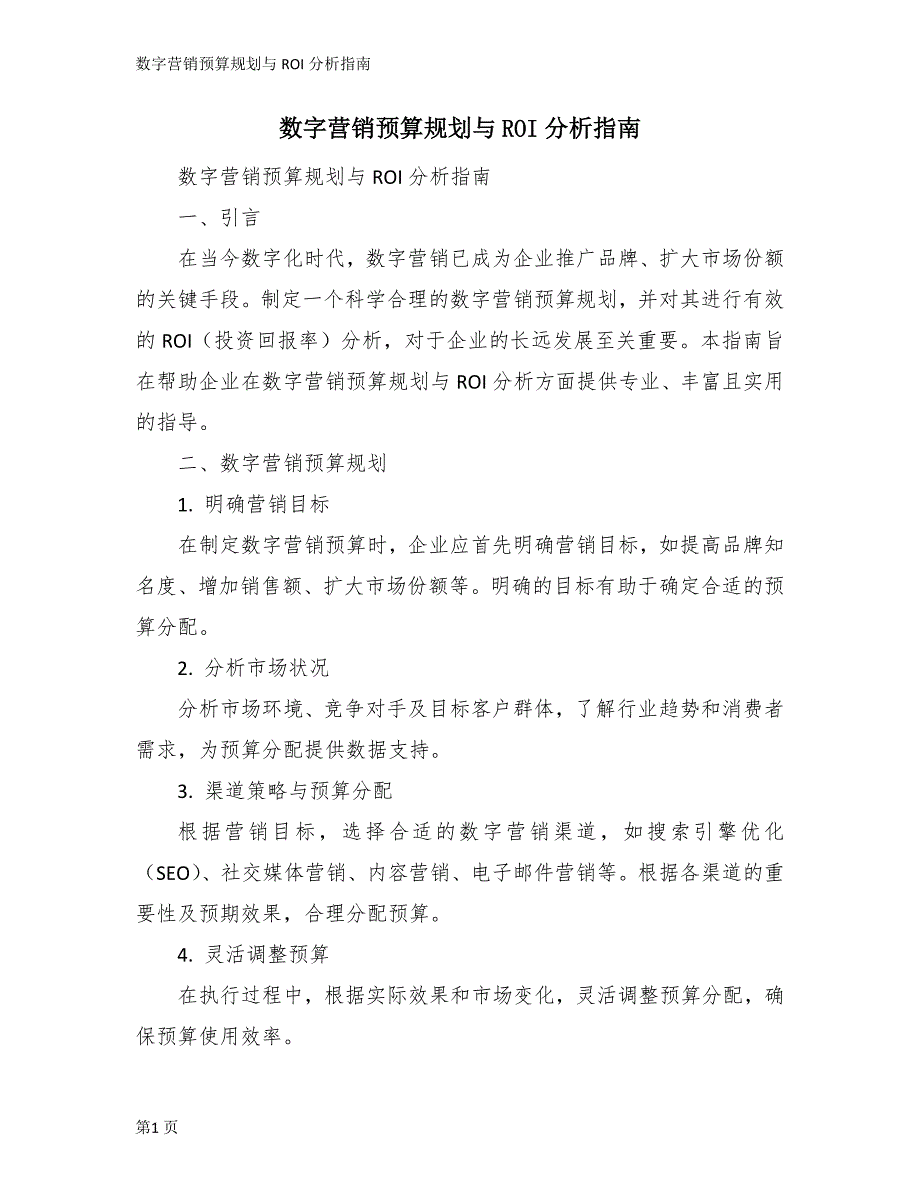 数字营销预算规划与ROI分析指南_第1页