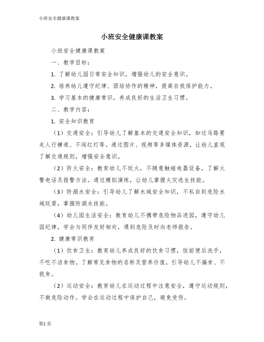 小班安全健康课教案_第1页