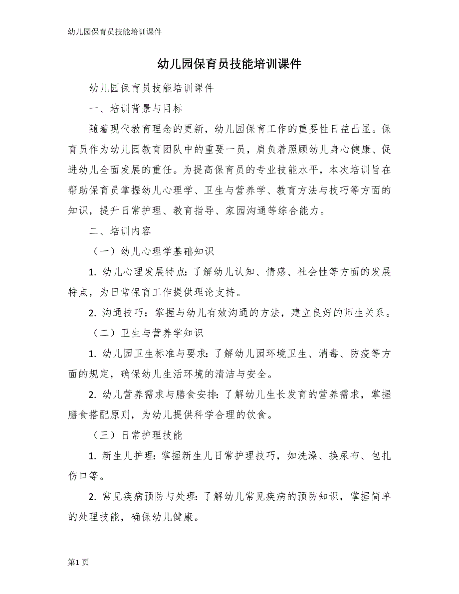 幼儿园保育员技能培训课件_第1页