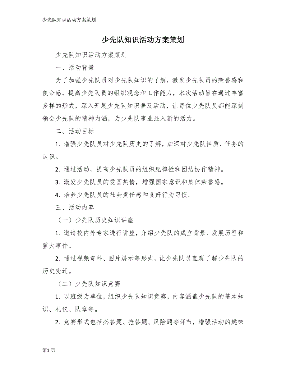 少先队知识活动方案策划_第1页