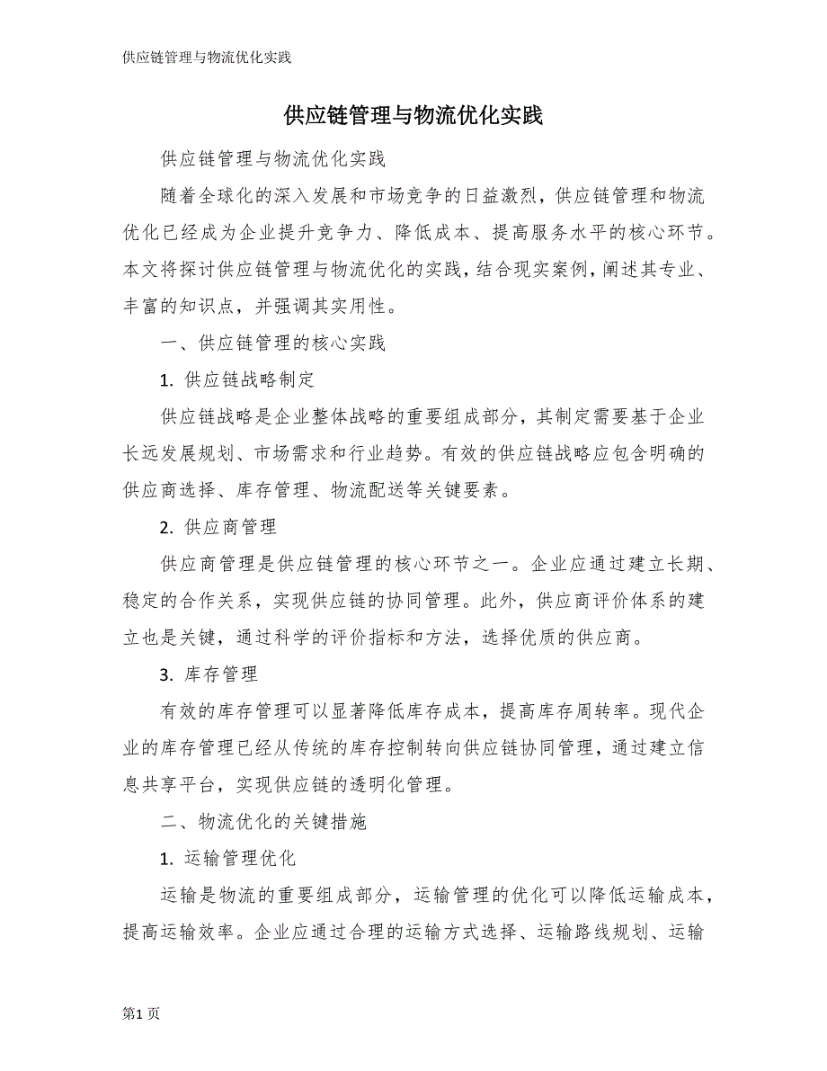 供应链管理与物流优化实践_第1页