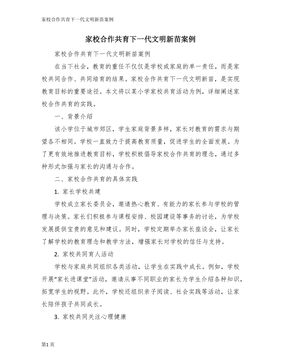 家校合作共育下一代文明新苗案例_第1页