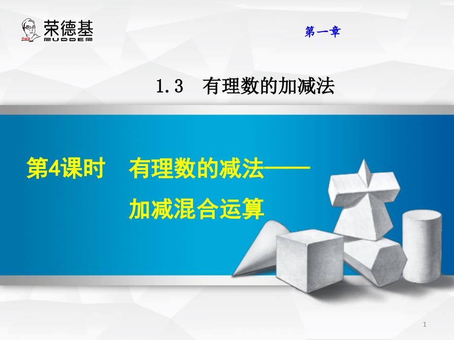 1.3.4有理数的减法――加减混合运算_第1页