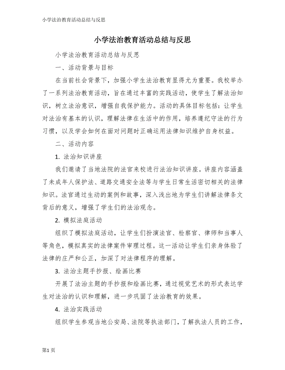 小学法治教育活动总结与反思_第1页